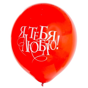 Латексный шар красный Я тебя люблю